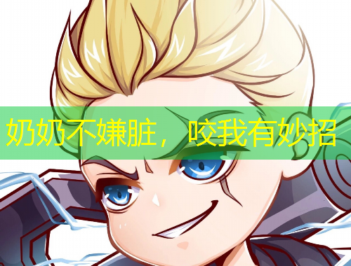 奶奶不嫌臟，咬我有妙招