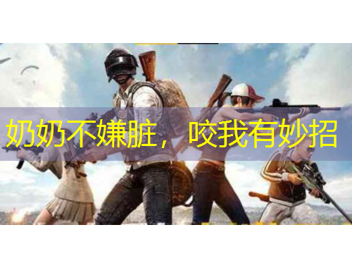 奶奶不嫌臟，咬我有妙招