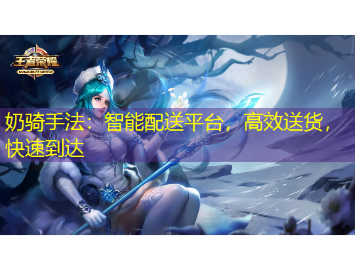 奶騎手法：智能配送平臺，高效送貨，快速到達(dá)