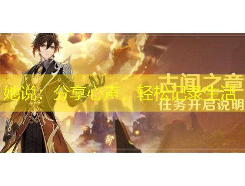 她說(shuō)：分享心聲，輕松記錄生活