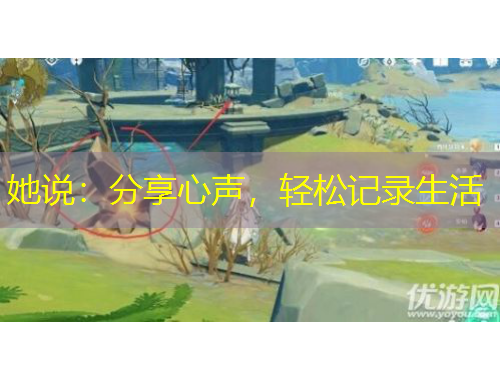 她說(shuō)：分享心聲，輕松記錄生活