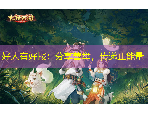 好人有好報(bào)：分享善舉，傳遞正能量