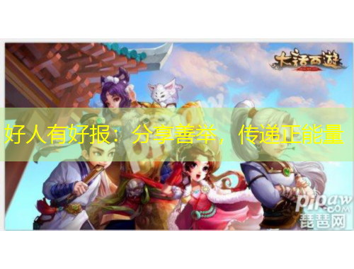 好人有好報(bào)：分享善舉，傳遞正能量