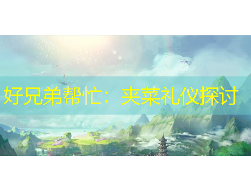 好兄弟幫忙：夾菜禮儀探討