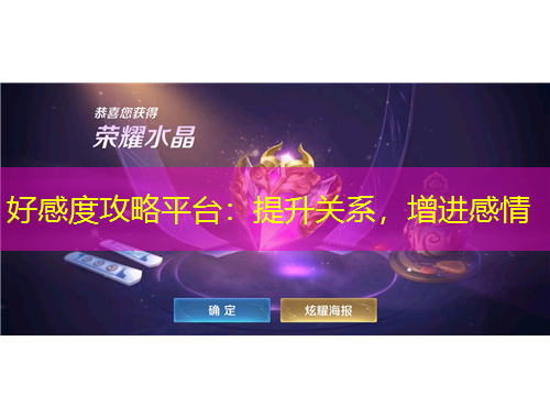 好感度攻略平臺(tái)：提升關(guān)系，增進(jìn)感情
