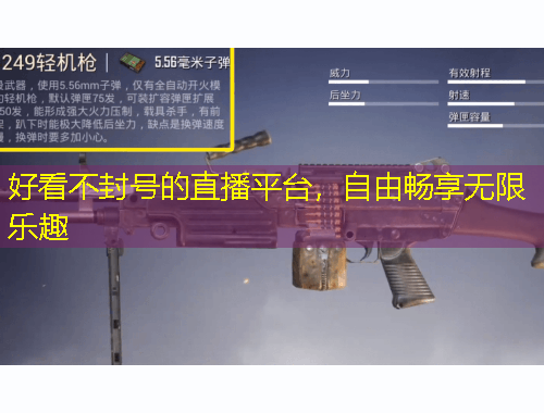 好看不封號(hào)的直播平臺(tái)，自由暢享無限樂趣