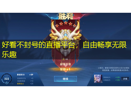 好看不封號(hào)的直播平臺(tái)，自由暢享無限樂趣