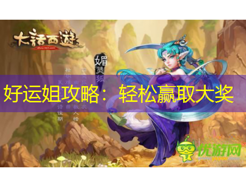 好運(yùn)姐攻略：輕松贏取大獎(jiǎng)