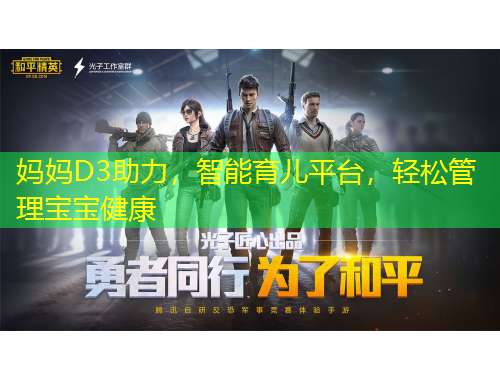 媽媽D3助力，智能育兒平臺，輕松管理寶寶健康