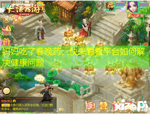 媽媽吃了春晚藥，快來看看平臺如何解決健康問題