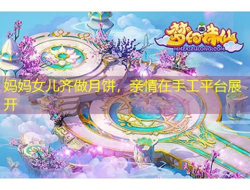 媽媽女兒齊做月餅，親情在手工平臺展開