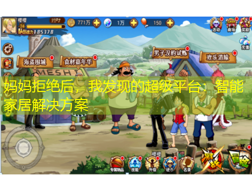 媽媽拒絕后，我發(fā)現的超級平臺：智能家居解決方案