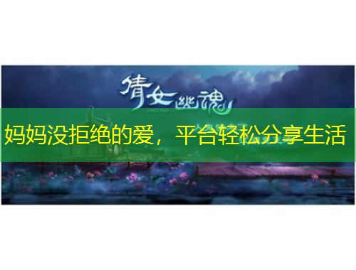 媽媽沒(méi)拒絕的愛，平臺(tái)輕松分享生活