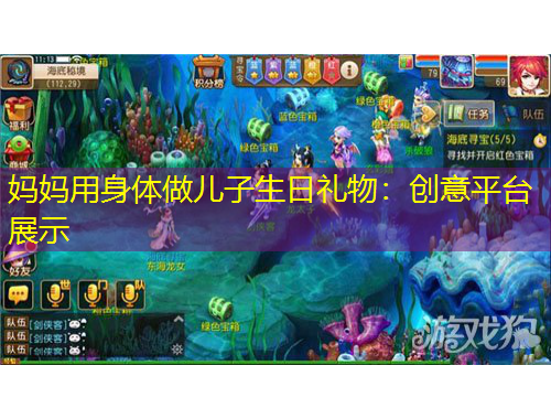 媽媽用身體做兒子生日禮物：創(chuàng)意平臺展示