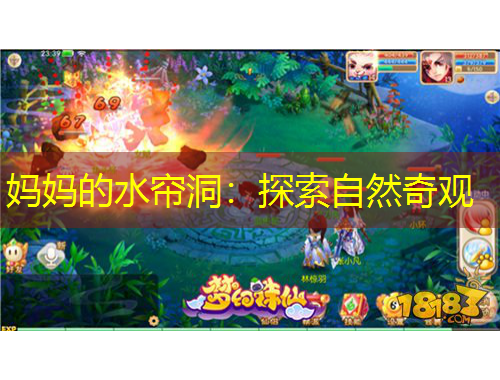 媽媽的水簾洞：探索自然奇觀(guān)