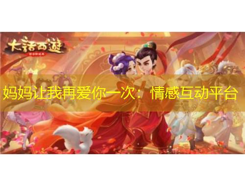 媽媽讓我再愛你一次：情感互動平臺