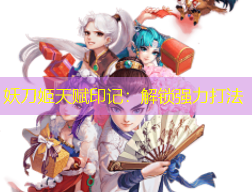 妖刀姬天賦印記：解鎖強力打法