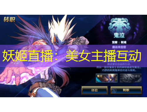 妖姬直播：美女主播互動