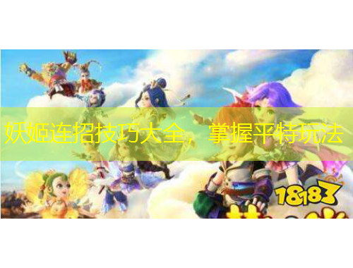 妖姬連招技巧大全，掌握平特玩法