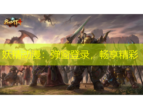 妖精動漫：彈窗登錄，暢享精彩