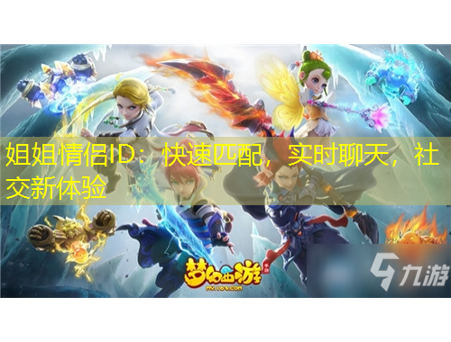 姐姐情侶ID：快速匹配，實(shí)時(shí)聊天，社交新體驗(yàn)