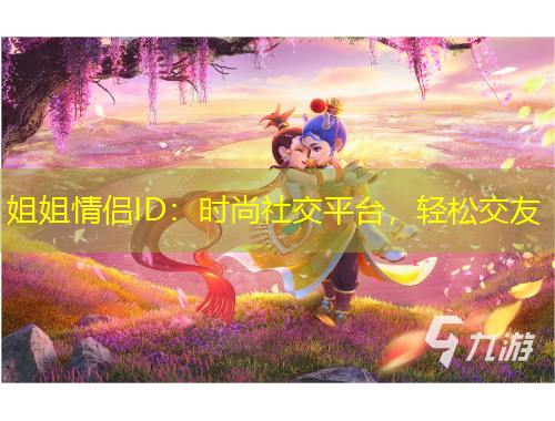 姐姐情侶ID：時尚社交平臺，輕松交友