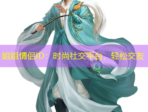姐姐情侶ID：時(shí)尚社交平臺(tái)，輕松交友