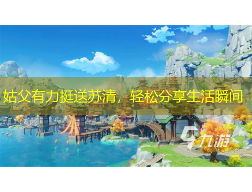 姑父有力挺送蘇清，輕松分享生活瞬間