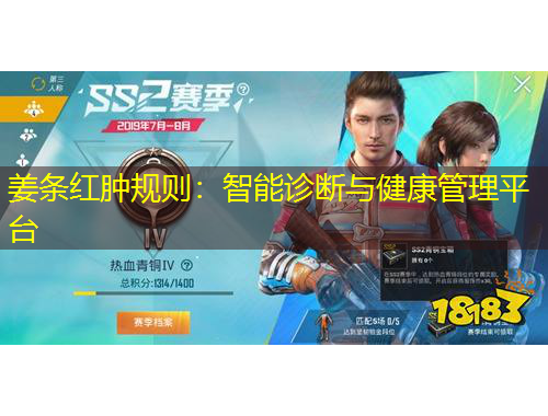 姜條紅腫規(guī)則：智能診斷與健康管理平臺(tái)