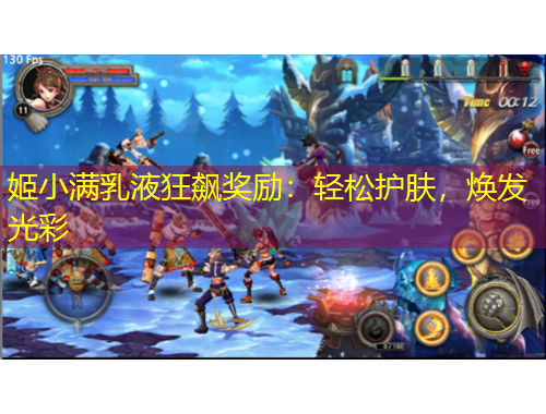 姬小滿乳液狂飆獎勵：輕松護膚，煥發(fā)光彩