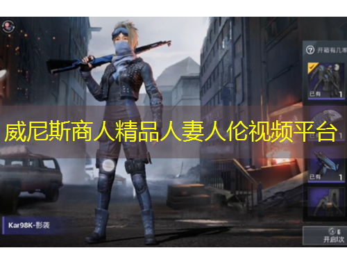 威尼斯商人精品人妻人倫視頻平臺(tái)