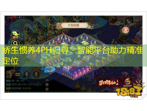 嬌生慣養(yǎng)4PH歸尋：智能平臺助力精準(zhǔn)定位