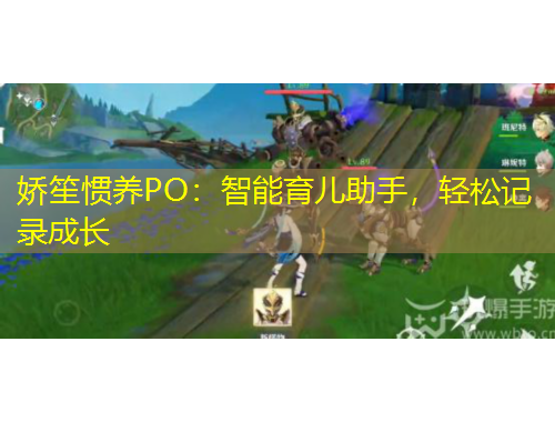 嬌笙慣養(yǎng)PO：智能育兒助手，輕松記錄成長(zhǎng)