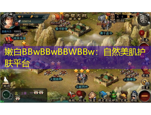 嫩白BBwBBwBBWBBw：自然美肌護(hù)膚平臺