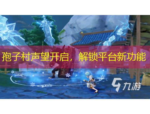 孢子村聲望開(kāi)啟，解鎖平臺(tái)新功能