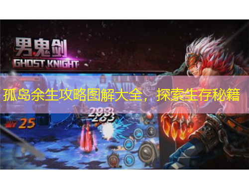 孤島余生攻略圖解大全，探索生存秘籍