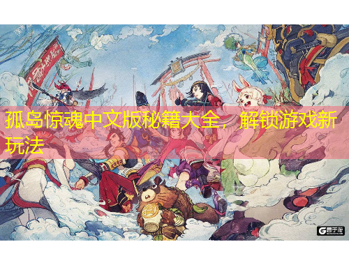 孤島驚魂中文版秘籍大全，解鎖游戲新玩法