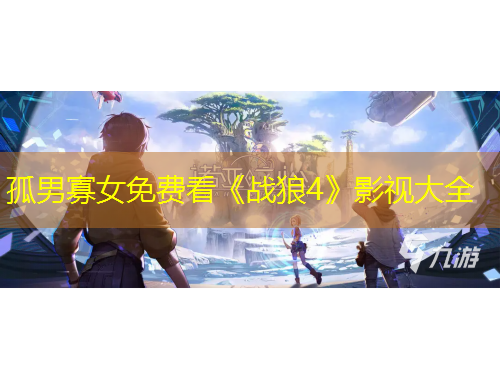 孤男寡女免費(fèi)看《戰(zhàn)狼4》影視大全