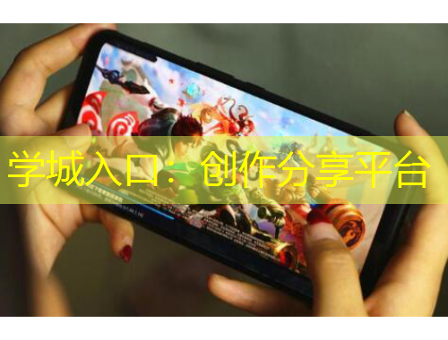 學(xué)城入口：創(chuàng)作分享平臺(tái)