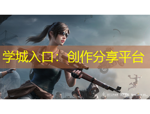 學(xué)城入口：創(chuàng)作分享平臺(tái)
