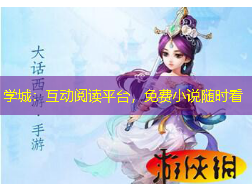 學城：互動閱讀平臺，免費小說隨時看