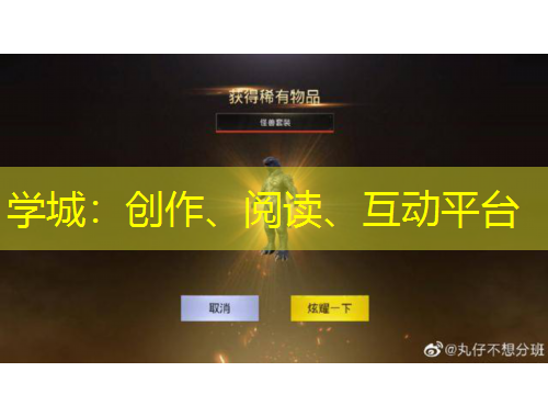 學(xué)城：創(chuàng)作、閱讀、互動(dòng)平臺(tái)