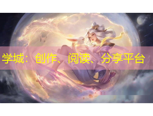 學(xué)城：創(chuàng)作、閱讀、分享平臺(tái)