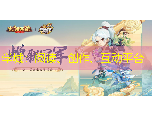 學(xué)城：閱讀、創(chuàng)作、互動(dòng)平臺(tái)