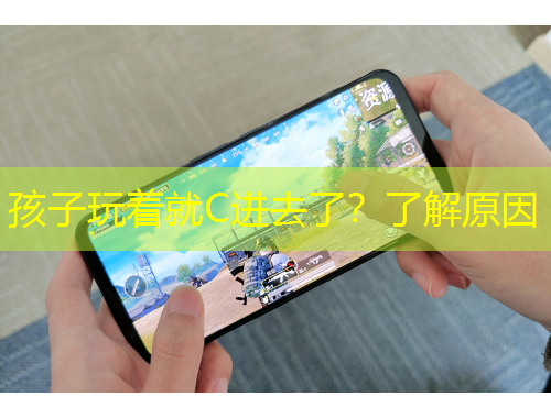 孩子玩著就C進(jìn)去了？了解原因