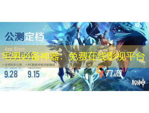 宅男必備神器：免費(fèi)在線影視平臺