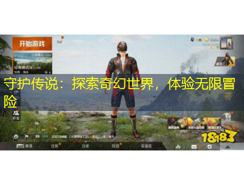 守護(hù)傳說：探索奇幻世界，體驗(yàn)無限冒險(xiǎn)