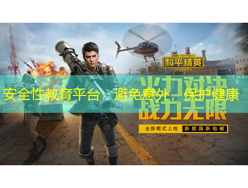 安全性教育平臺(tái)：避免意外，保護(hù)健康