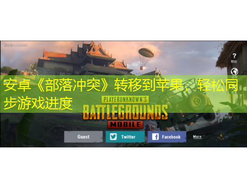 安卓《部落沖突》轉(zhuǎn)移到蘋果，輕松同步游戲進(jìn)度