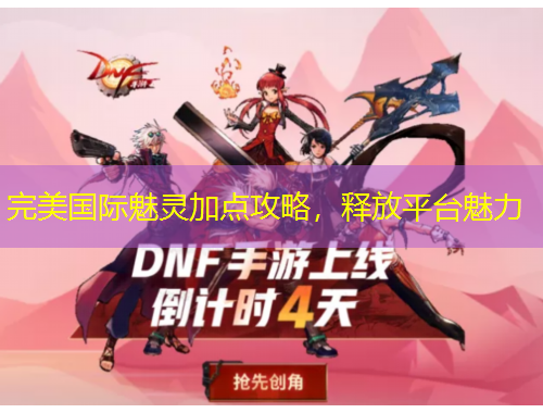 完美國(guó)際魅靈加點(diǎn)攻略，釋放平臺(tái)魅力